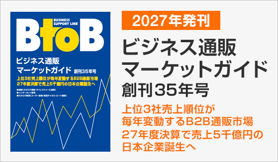 2027年発刊!ビジネス通販マーケットガイド 創刊35年合!